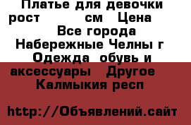 Платье для девочки рост 148-150 см › Цена ­ 500 - Все города, Набережные Челны г. Одежда, обувь и аксессуары » Другое   . Калмыкия респ.